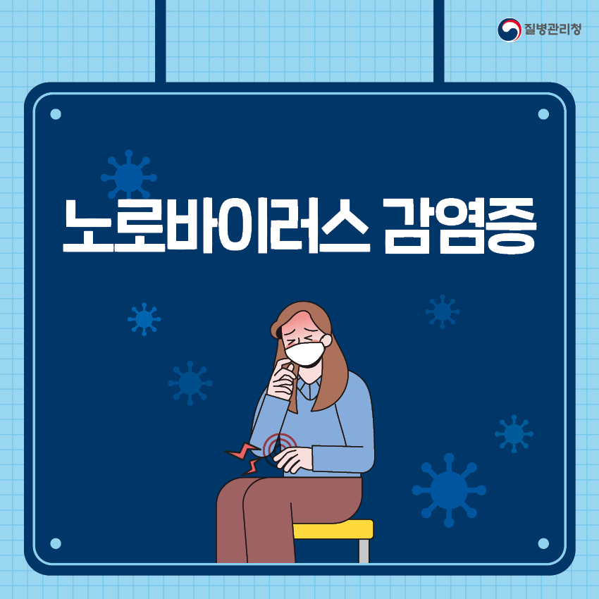 노로바이러스 감염증